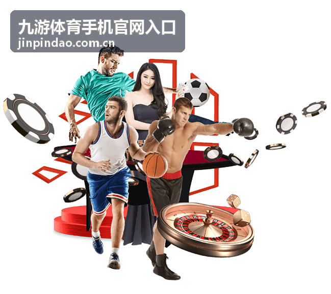 九游体育手机官网入口 客户端下载与更新页面横幅