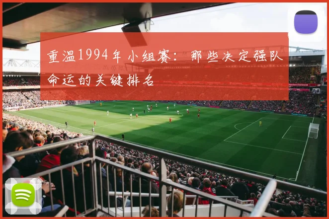 重温1994年小组赛：那些决定强队命运的关键排名