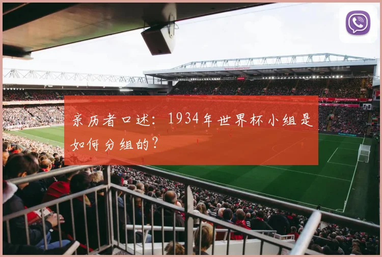 亲历者口述：1934年世界杯小组是如何分组的？