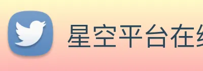 星空平台在线登录 logo
